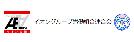 イオングループ労働組合連合会リンクバナー