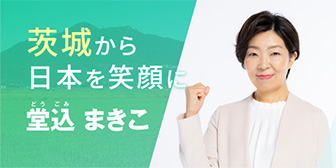 堂込まきこ参議院議員リンクバナー