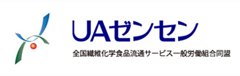 UAゼンセン （ 全国繊維化学食品流通サービス一般労働組合同盟）リンクバナー